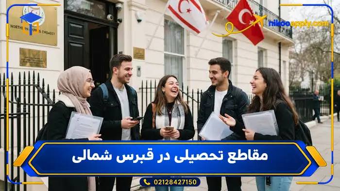 study-in-north-cyprus2 مقاطع تحصیلی در قبرس شمالی