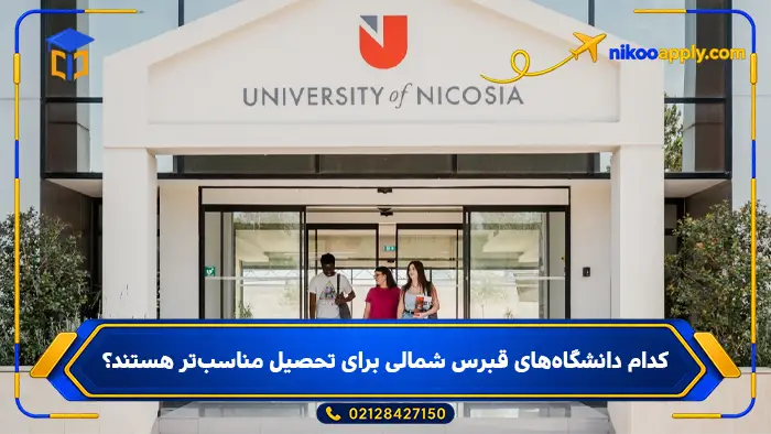study-in-north-cyprus3 کدام دانشگاههای قبرس شمالی برای تحصیل مناسبتر هستند؟