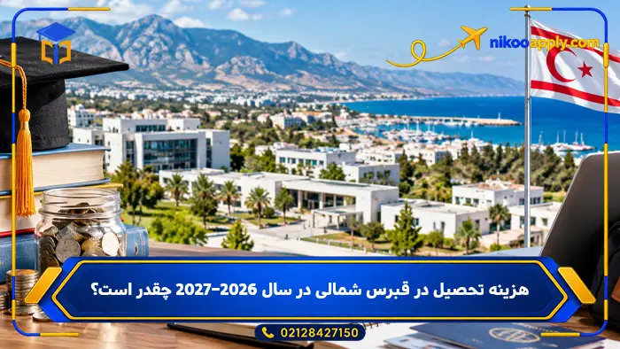 study-in-north-cyprus5 هزینه تحصیل در قبرس شمالی در سال ۲۰۲۶–۲۰۲۷ چقدر است؟