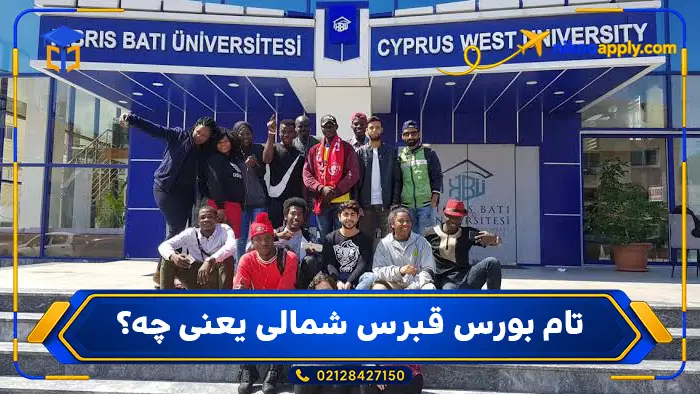study-in-north-cyprus6 تام بورس قبرس شمالی یعنی چه؟