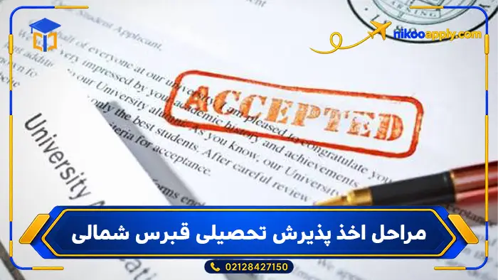 study-in-north-cyprus7 مراحل اخذ پذیرش تحصیلی قبرس شمالی