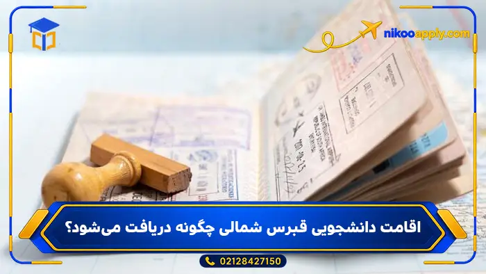 study-in-north-cyprus8 اقامت دانشجویی قبرس شمالی چگونه دریافت میشود؟