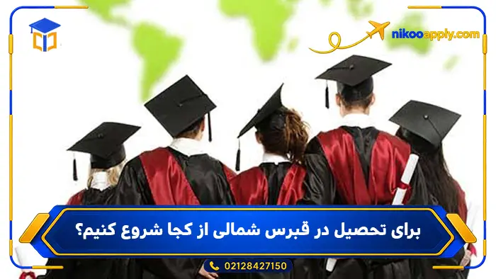 study-in-north-cyprus9 برای تحصیل در قبرس شمالی از کجا شروع کنیم؟