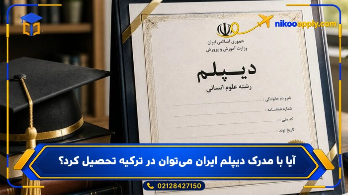 آیا با مدرک دیپلم ایران می‌توان در ترکیه تحصیل کرد؟