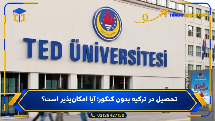 تحصیل در ترکیه بدون کنکور؛ آیا امکان‌پذیر است؟