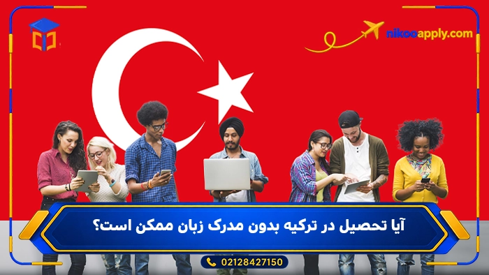 آیا تحصیل در ترکیه بدون مدرک زبان ممکن است؟
