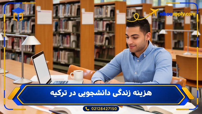 هزینه زندگی دانشجویی در ترکیه