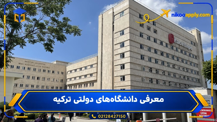 معرفی دانشگاه‌های دولتی ترکیه