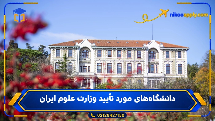 دانشگاه‌های مورد تأیید وزارت علوم ایران