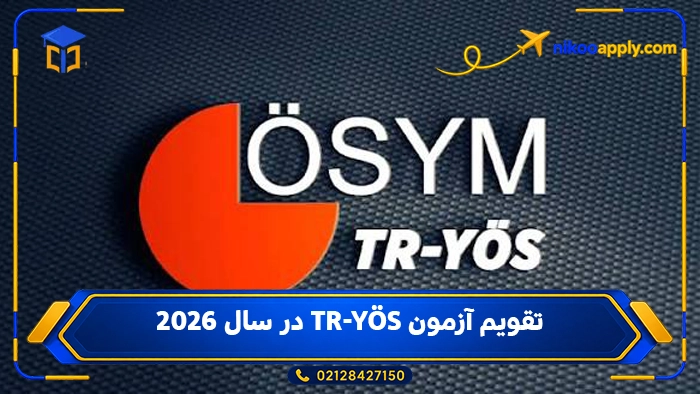 تقویم آزمون TR-YÖS در سال ۲۰۲۶