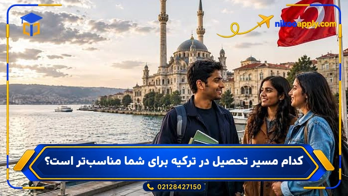 کدام مسیر تحصیل در ترکیه برای شما مناسب‌تر است؟