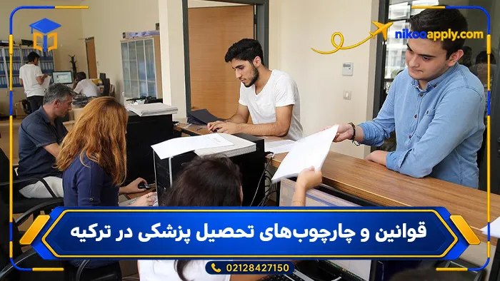 study-medicine-turkey-1 قوانین و چارچوبهای تحصیل پزشکی در ترکیه