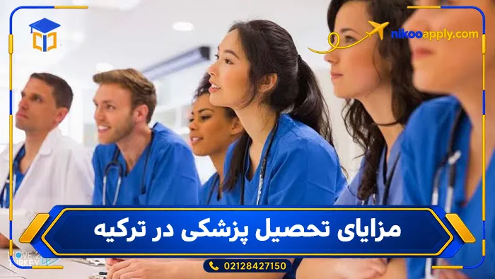 study-medicine-turkey-2 مزایای تحصیل پزشکی در ترکیه