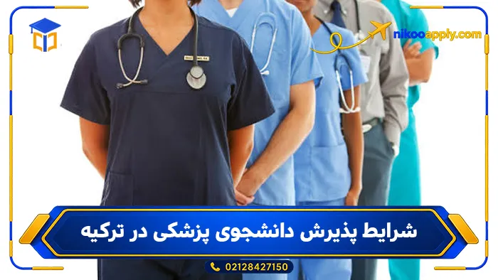 study-medicine-turkey-3 شرایط پذیرش دانشجوی پزشکی در ترکیه
