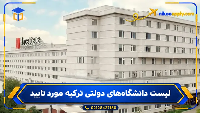 study-medicine-turkey-4 لیست دانشگاههای دولتی مورد تایید