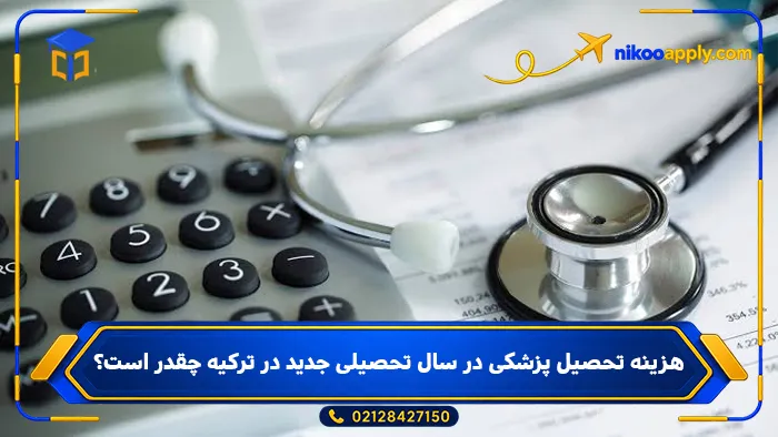 study-medicine-turkey-5 هزینه تحصیل پزشکی در سال تحصیلی جدید در ترکیه چقدر است؟