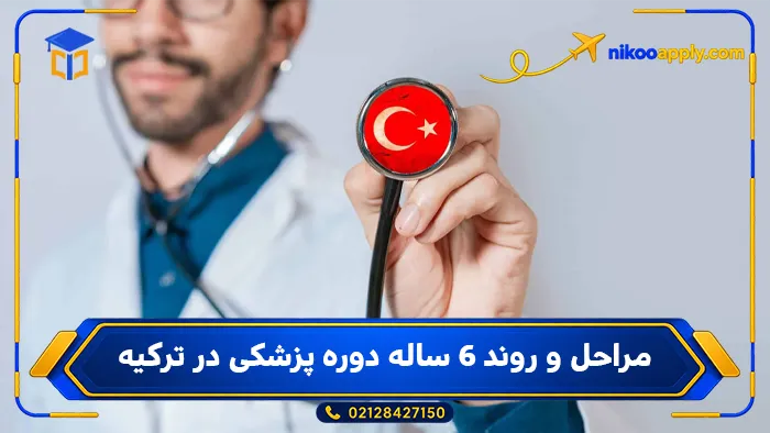 study-medicine-turkey-7 مراحل و روند ۶ ساله دوره پزشکی در ترکیه
