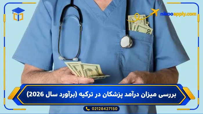 study-medicine-turkey-8 بررسی میزان درآمد پزشکان در ترکیه (برآورد سال ۲۰۲۶)