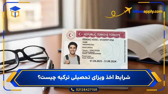 turkey-student-visa1 شرایط اخذ ویزای تحصیلی ترکیه چیست؟
