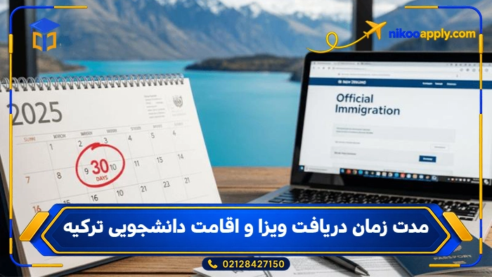 turkey-student-visa4 مدت زمان دریافت ویزا و اقامت دانشجویی ترکیه