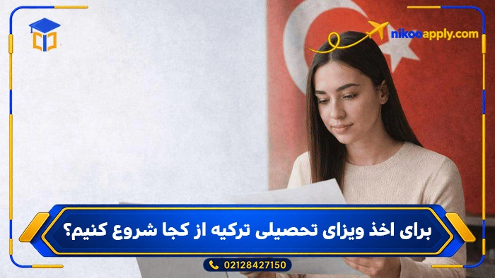 turkey-student-visa5 برای اخذ ویزای تحصیلی ترکیه از کجا شروع کنیم؟