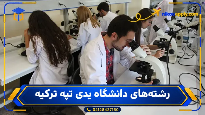 yeditepe-university-1 رشتههای دانشگاه یدیتپه ترکیه