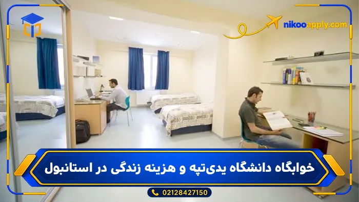 yeditepe-university-3 خوابگاه دانشگاه یدیتپه و هزینه زندگی در استانبول
