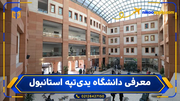 yeditepe-university- معرفی دانشگاه یدیتپه استانبول